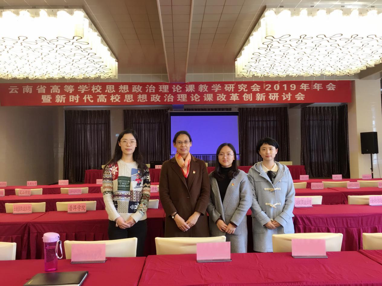 我院思政部参加云南省高等学校思想政治理论课教学研究会2019年年会暨新时代高校思想政治理论课改革创新