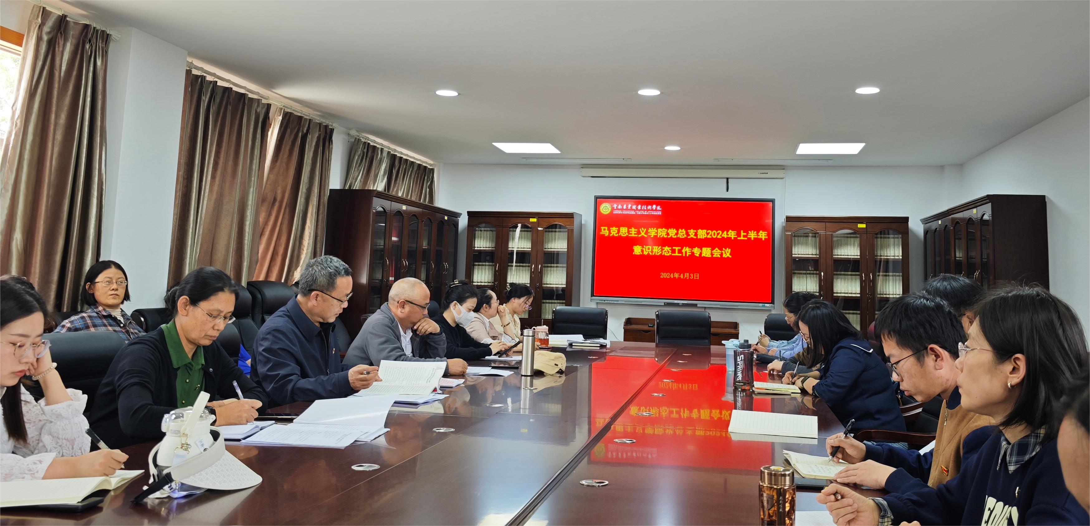 马克思主义学院党总支部召开2024年上半年党风廉政建设暨意识形态工作专题会议