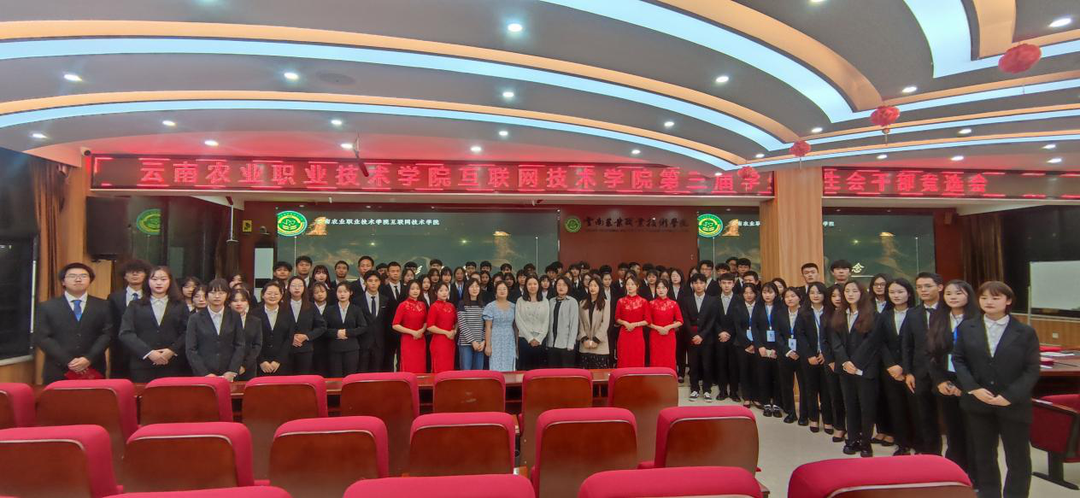 互联网技术学院第三届团总支学生会换届大会