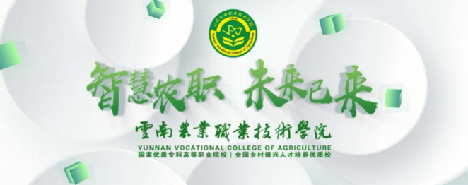 智慧农职，未来已来